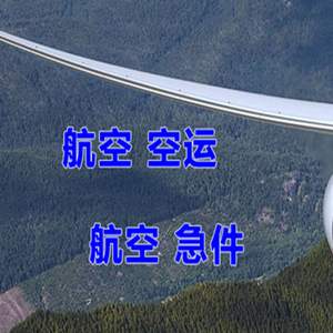 禄口航空邮寄快递-选东方航空和上海航空