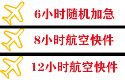 禄口航空邮寄快递公司,专业空运当天件